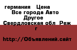 30218J2  SKF германия › Цена ­ 2 000 - Все города Авто » Другое   . Свердловская обл.,Реж г.